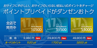 おサイフにやさしい、おサイフのいらない。 大好評のポイントプリペイドがリニューアル！