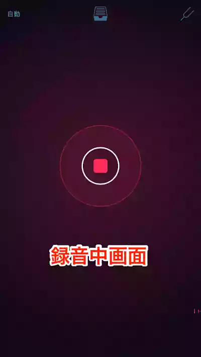録音中の画面