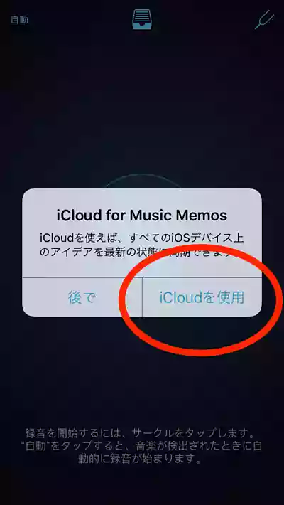 iCloudを使用する
