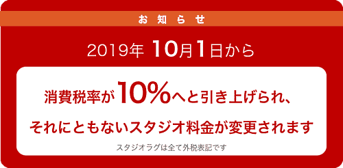 2019年10月1日より消費税が10%になります。