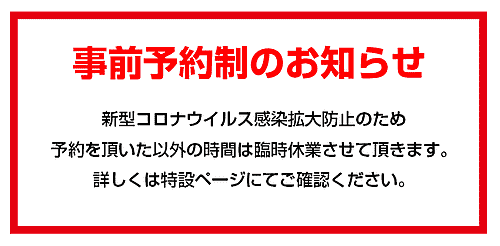新型コロナウイルスの影響による「事前予約制」について