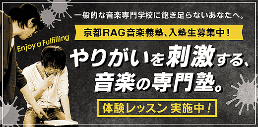 京都から始めようミュージシャンになる夢！京都RAG音楽義塾 塾生募集中！