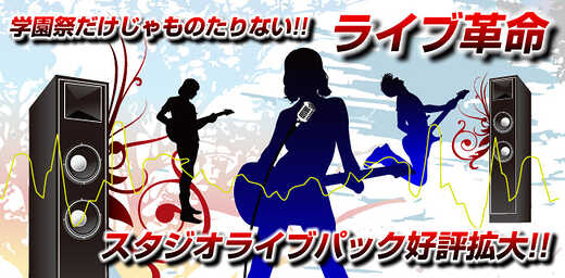 スタジオラグ発信のライブ革命!!　スタジオライブパック登場