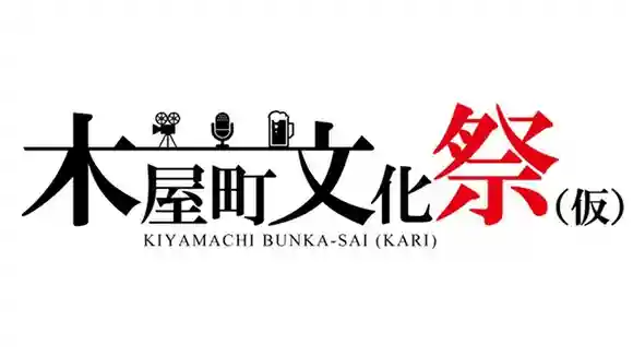 Kiyamachi Cultural Festival (Working Title)