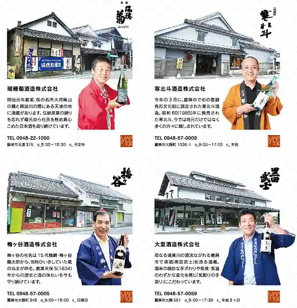 Introduction of four breweries in Chikuho (from 'Chikuski' vol. 168)