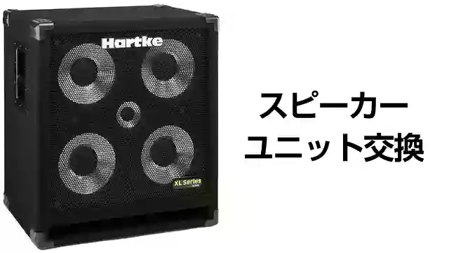 Hartke 4.5XL スピーカーユニットの交換