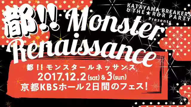 片山ブレイカーズ主催フェス「都!!モンスタールネッサンス2017」が京都の冬を熱くする！