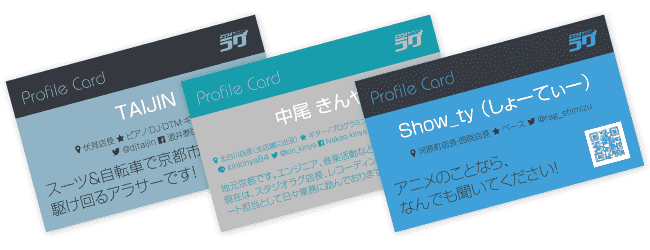 プロフィールカード | スタジオラグ