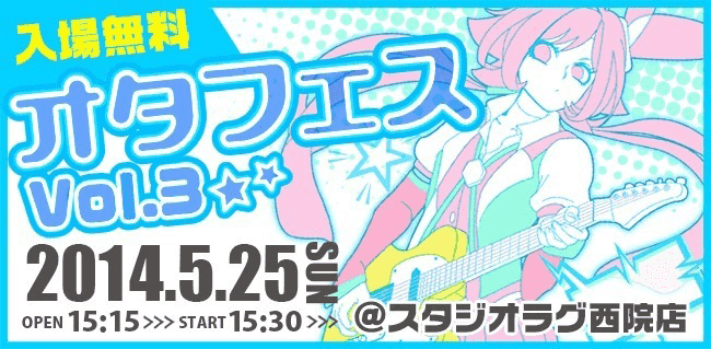 アニソン・ボカロイベント「オタフェス」 | スタジオラグ