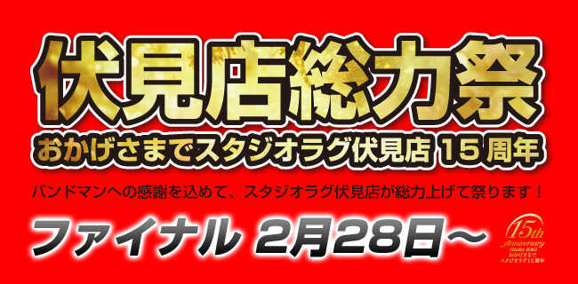 伏見店総力祭ファイナルビッグイベント | スタジオラグ