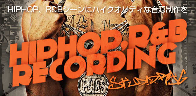 HIPHOP、R&Bレコーディング