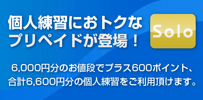 個人練習プリペイド