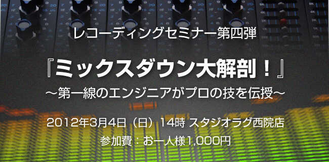 レコーディングセミナー『ミックスダウン大解剖！』 | スタジオラグ