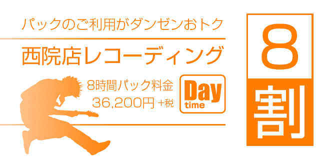 レコーディング8時間パック | スタジオラグ