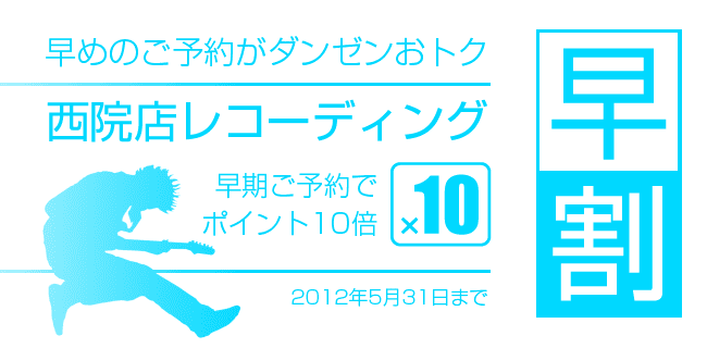 レコーディング早期予約割引 | スタジオラグ