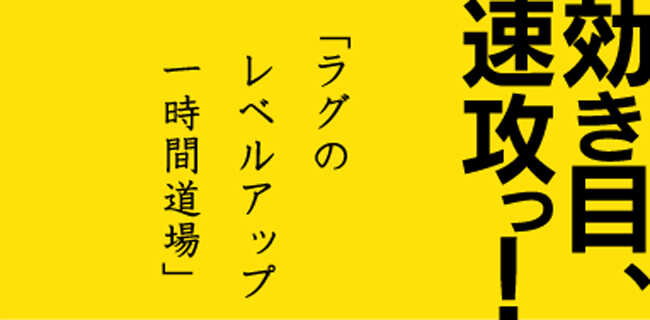 効き目、速攻っ!ラグのレベルアップ1時間道場 | スタジオラグ