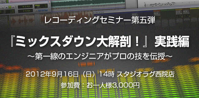 レコーディングセミナー『ミックスダウン大解剖！』 | スタジオラグ