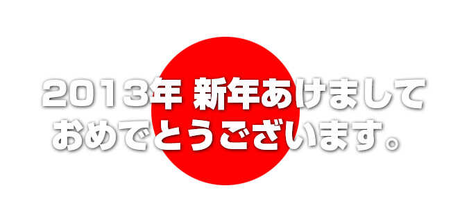 謹賀新年 | スタジオラグ