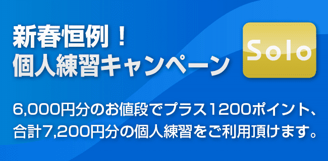 個人練習キャンペーン | スタジオラグ