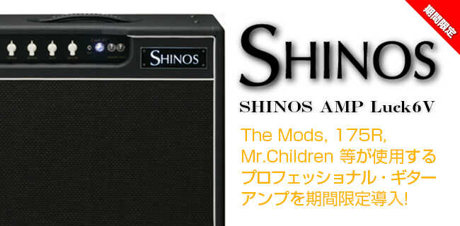 スタジオラグ河原町店 | SHINOSギターアンプ期間限定無料レンタル