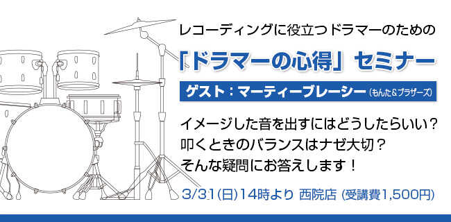 レコーディングにも役立つ『ドラマーの心得セミナー』 | スタジオラグ