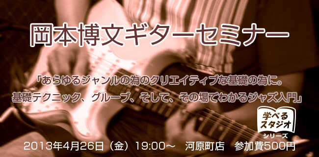 岡本博文ギターセミナー | スタジオラグ