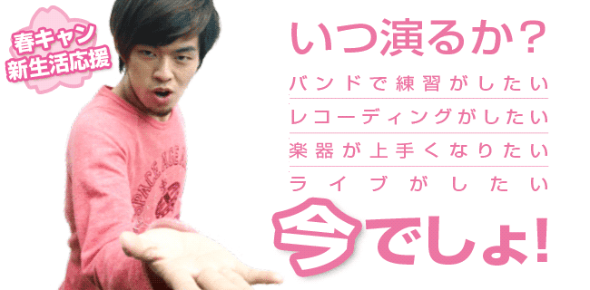 いつ演るか?今でしょう!ライブ・イベント・音楽スクール 新生活応援特集 | スタジオラグ