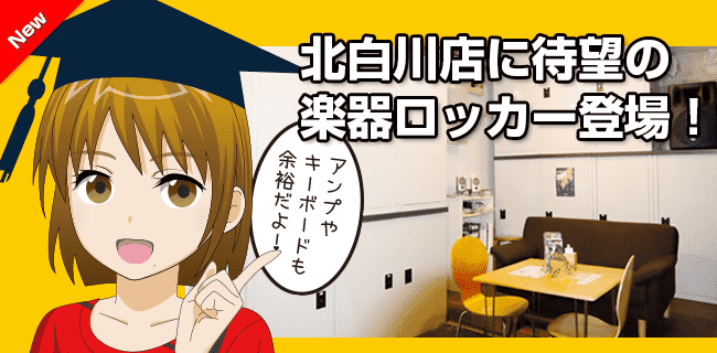 機材お預かりロッカー
