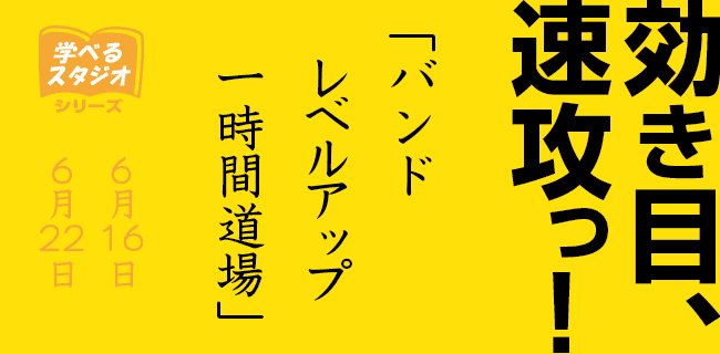 効き目、速攻っ！バンドレベルアップ1時間道場 | スタジオラグ