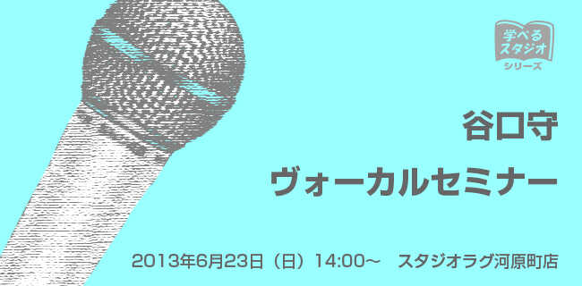 谷口守ギターセミナー | スタジオラグ