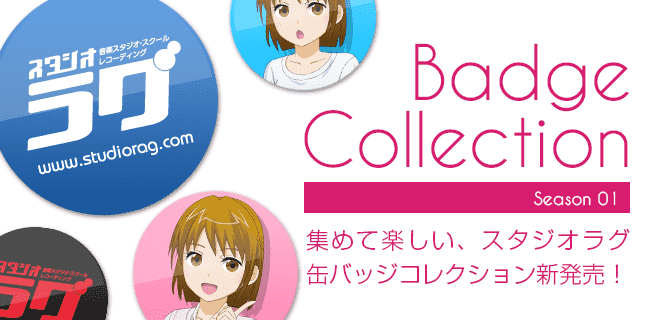 缶バッジコレクション | スタジオラグ