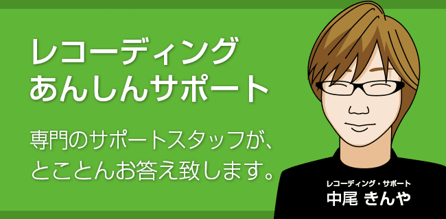 レコーディング・あんしんサポート | スタジオラグ