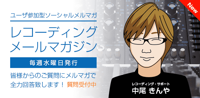 レコーディングメールマガジン|スタジオラグ