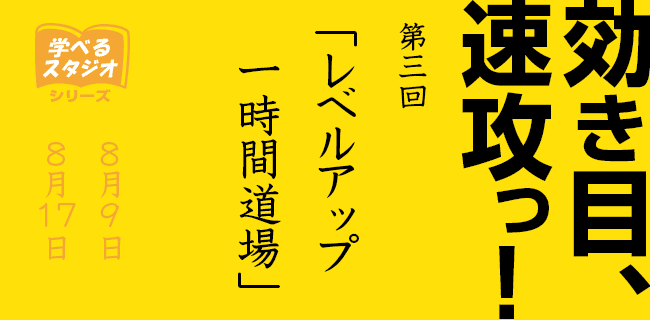 効き目、速攻っ！レベルアップ1時間道場 | スタジオラグ