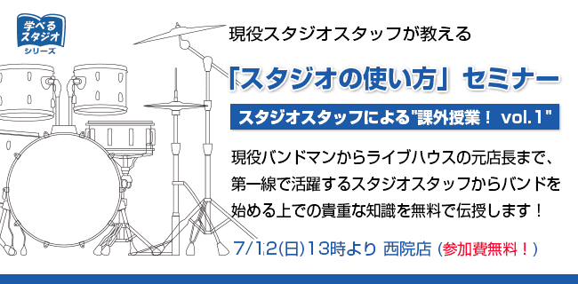 現役スタジオスタッフが教える スタジオの使い方セミナー | スタジオラグ