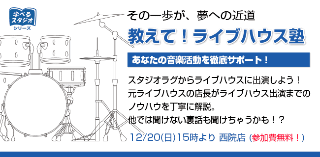 スタジオラグ ライブハウス塾 | スタジオラグ