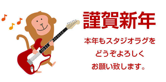 謹賀新年|スタジオラグ