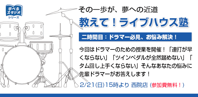 スタジオラグ ライブハウス塾 | スタジオラグ