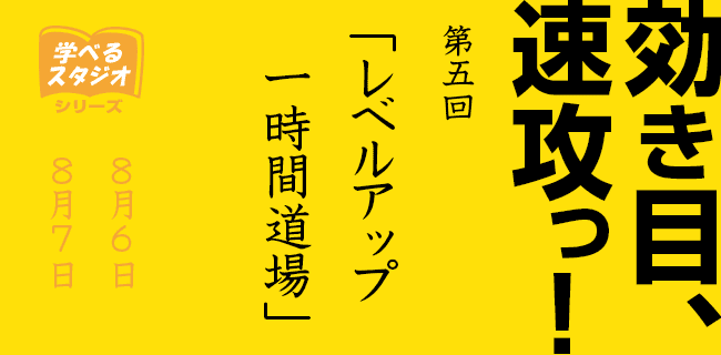 効き目、速攻っ!レベルアップ1時間道場 | スタジオラグ