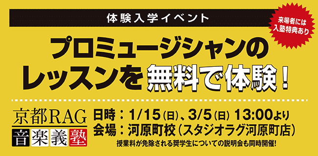 京都RAG音楽義塾 | スタジオラグ