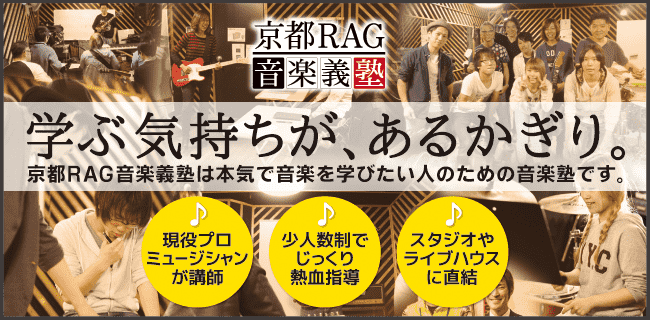 京都RAG音楽義塾 | スタジオラグ