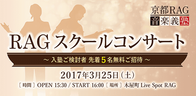 プロミュージシャンのレッスンが受けられる|京都RAG音楽義塾
