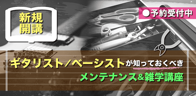 楽器メンテナンス講座|京都RAG音楽義塾