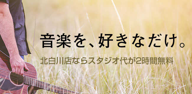 スタジオラグ北白川店なら、スタジオ代が無料