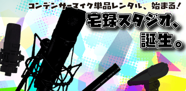 コンデンサーマイクレンタル | スタジオラグ