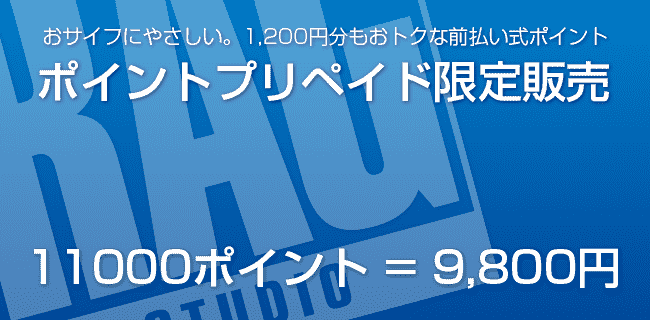 限定ポイントプリペイド | スタジオラグ