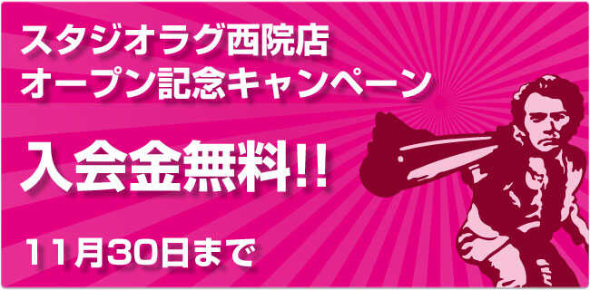 入会金無料&更新料無料キャンペーン