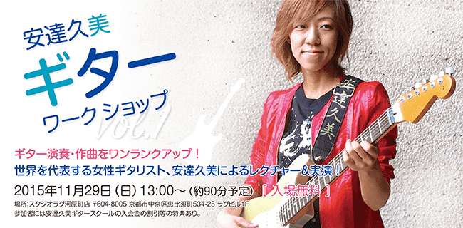 スタジオラグ 安達久美ギターワークショップ | スタジオラグ