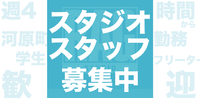 スタッフ募集 | スタジオラグ