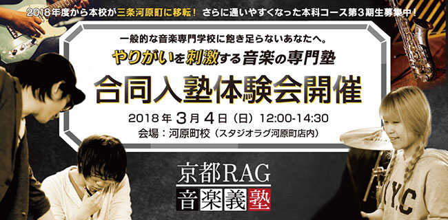 合同入塾体験会|京都RAG音楽義塾